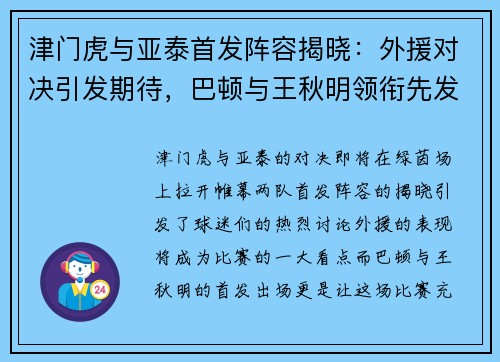 津门虎与亚泰首发阵容揭晓：外援对决引发期待，巴顿与王秋明领衔先发