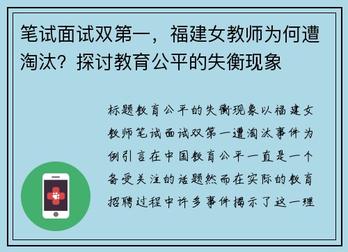 笔试面试双第一，福建女教师为何遭淘汰？探讨教育公平的失衡现象