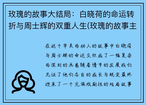 玫瑰的故事大结局：白晓荷的命运转折与周士辉的双重人生(玫瑰的故事主演)