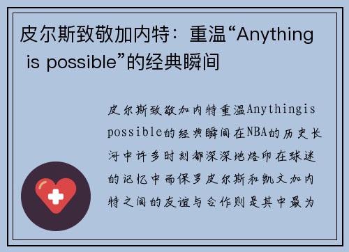 皮尔斯致敬加内特：重温“Anything is possible”的经典瞬间