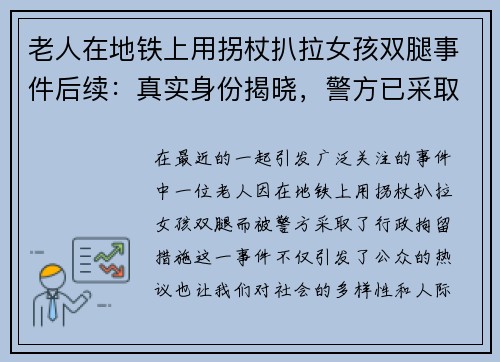 老人在地铁上用拐杖扒拉女孩双腿事件后续：真实身份揭晓，警方已采取行政拘留措施