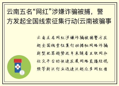 云南五名“网红”涉嫌诈骗被捕，警方发起全国线索征集行动(云南被骗事件)