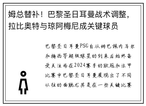 姆总替补！巴黎圣日耳曼战术调整，拉比奥特与琼阿梅尼成关键球员