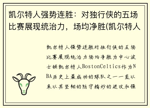 凯尔特人强势连胜：对独行侠的五场比赛展现统治力，场均净胜(凯尔特人对阵独行侠)