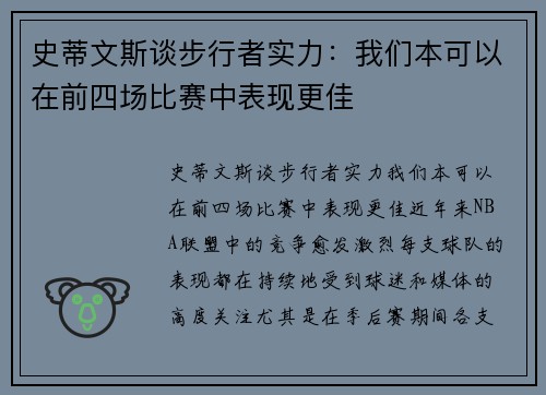 史蒂文斯谈步行者实力：我们本可以在前四场比赛中表现更佳