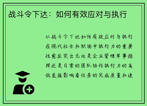 战斗令下达：如何有效应对与执行