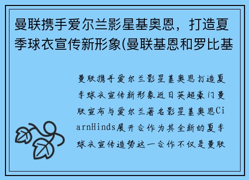 曼联携手爱尔兰影星基奥恩，打造夏季球衣宣传新形象(曼联基恩和罗比基恩)