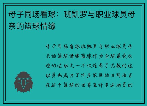 母子同场看球：班凯罗与职业球员母亲的篮球情缘