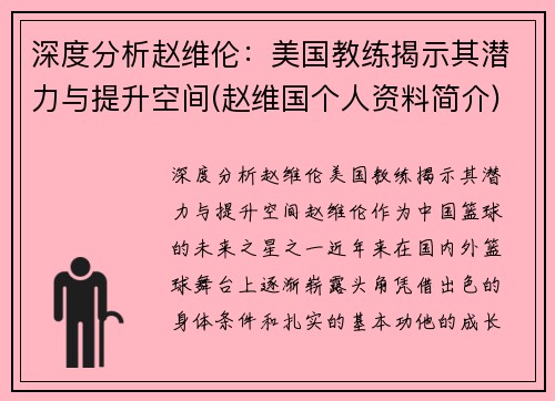 深度分析赵维伦：美国教练揭示其潜力与提升空间(赵维国个人资料简介)