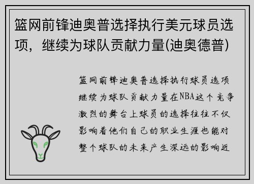 篮网前锋迪奥普选择执行美元球员选项，继续为球队贡献力量(迪奥德普)