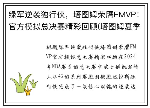 绿军逆袭独行侠，塔图姆荣膺FMVP！官方模拟总决赛精彩回顾(塔图姆夏季联赛)