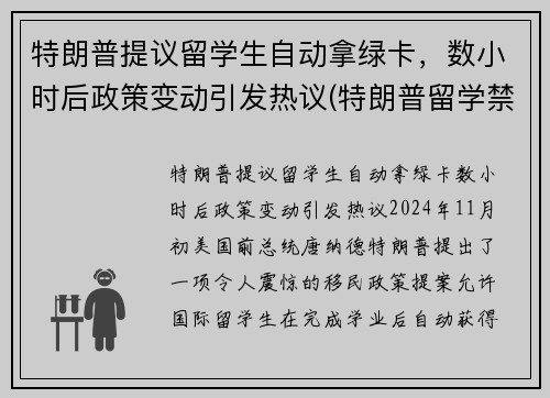 特朗普提议留学生自动拿绿卡，数小时后政策变动引发热议(特朗普留学禁令)