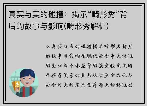 真实与美的碰撞：揭示“畸形秀”背后的故事与影响(畸形秀解析)