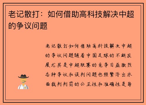 老记散打：如何借助高科技解决中超的争议问题