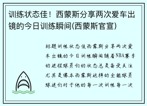 训练状态佳！西蒙斯分享两次爱车出镜的今日训练瞬间(西蒙斯官宣)