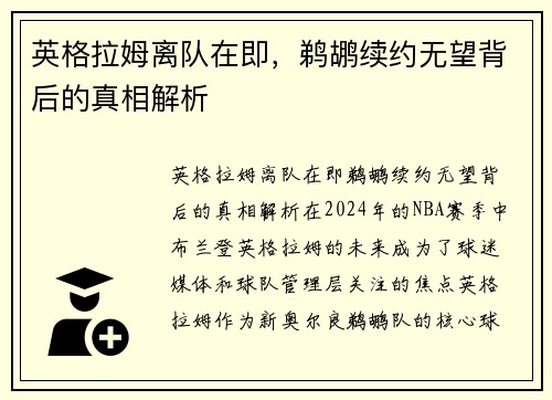 英格拉姆离队在即，鹈鹕续约无望背后的真相解析