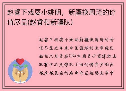 赵睿下戏耍小姚明，新疆换周琦的价值尽显(赵睿和新疆队)