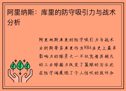 阿里纳斯：库里的防守吸引力与战术分析