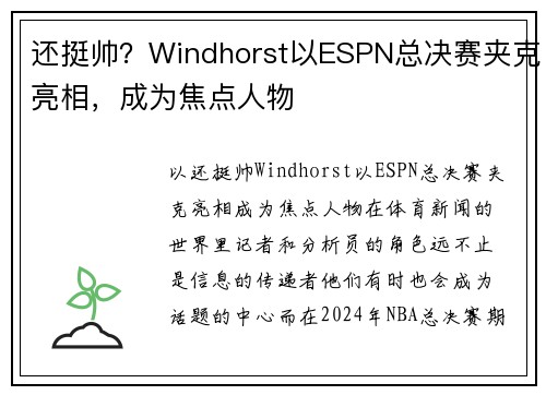 还挺帅？Windhorst以ESPN总决赛夹克亮相，成为焦点人物