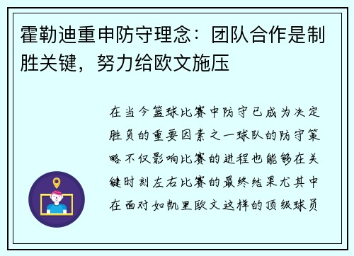 霍勒迪重申防守理念：团队合作是制胜关键，努力给欧文施压