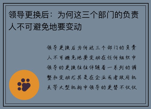 领导更换后：为何这三个部门的负责人不可避免地要变动