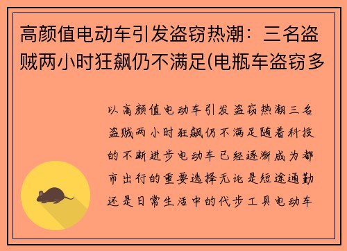 高颜值电动车引发盗窃热潮：三名盗贼两小时狂飙仍不满足(电瓶车盗窃多发的对策)