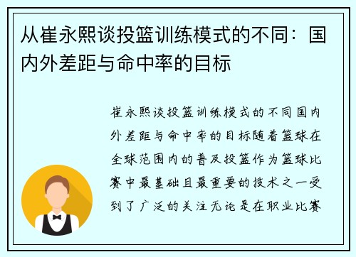 从崔永熙谈投篮训练模式的不同：国内外差距与命中率的目标