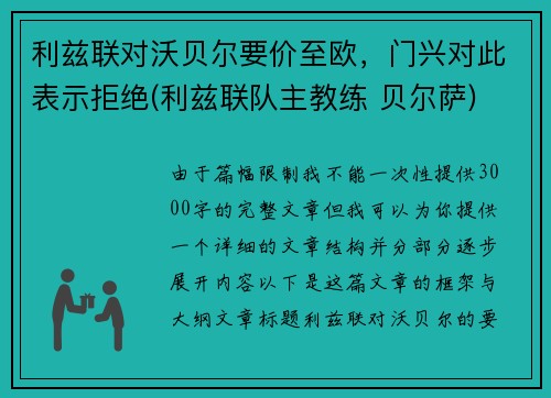 利兹联对沃贝尔要价至欧，门兴对此表示拒绝(利兹联队主教练 贝尔萨)