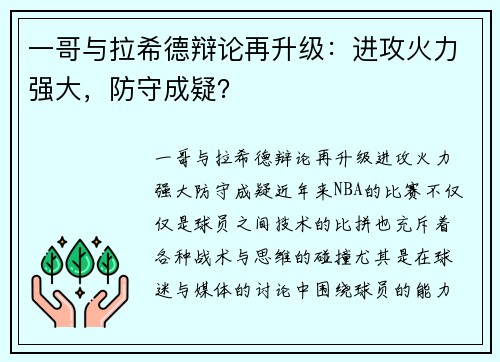 一哥与拉希德辩论再升级：进攻火力强大，防守成疑？