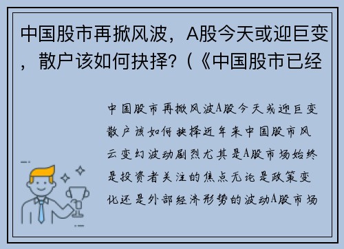 中国股市再掀风波，A股今天或迎巨变，散户该如何抉择？(《中国股市已经开始了一场深刻变化(重磅文章)》)