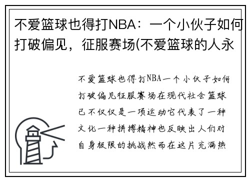 不爱篮球也得打NBA：一个小伙子如何打破偏见，征服赛场(不爱篮球的人永远不懂当你站在球场上的开心)