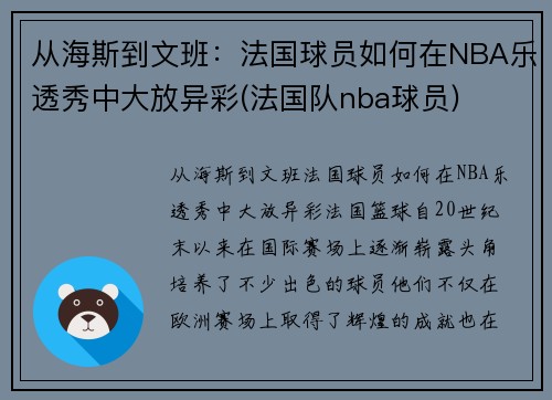 从海斯到文班：法国球员如何在NBA乐透秀中大放异彩(法国队nba球员)