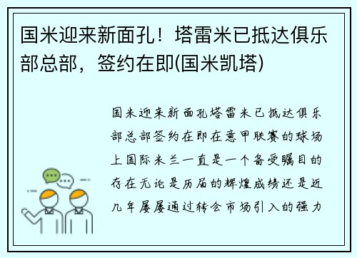 国米迎来新面孔！塔雷米已抵达俱乐部总部，签约在即(国米凯塔)