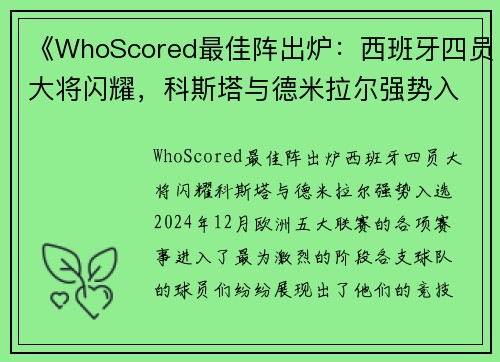 《WhoScored最佳阵出炉：西班牙四员大将闪耀，科斯塔与德米拉尔强势入选》