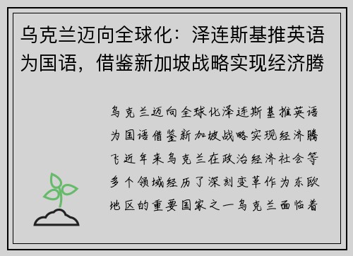 乌克兰迈向全球化：泽连斯基推英语为国语，借鉴新加坡战略实现经济腾飞