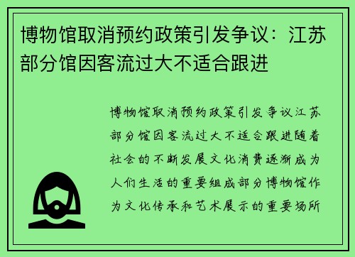 博物馆取消预约政策引发争议：江苏部分馆因客流过大不适合跟进