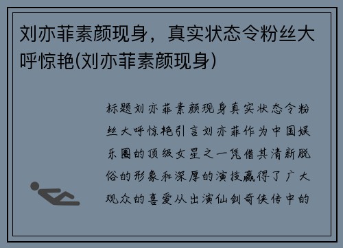 刘亦菲素颜现身，真实状态令粉丝大呼惊艳(刘亦菲素颜现身)