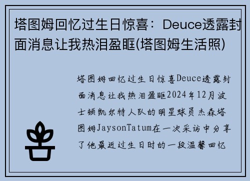 塔图姆回忆过生日惊喜：Deuce透露封面消息让我热泪盈眶(塔图姆生活照)