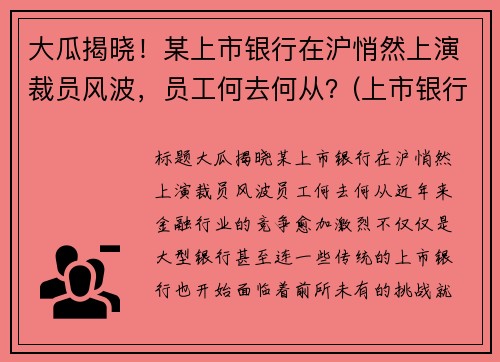 大瓜揭晓！某上市银行在沪悄然上演裁员风波，员工何去何从？(上市银行待遇排名)