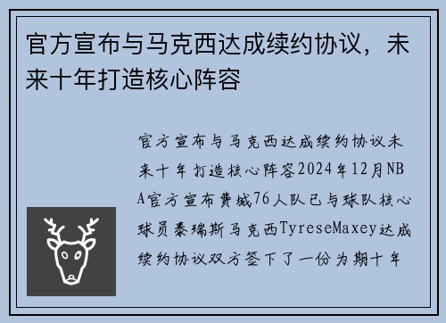 官方宣布与马克西达成续约协议，未来十年打造核心阵容