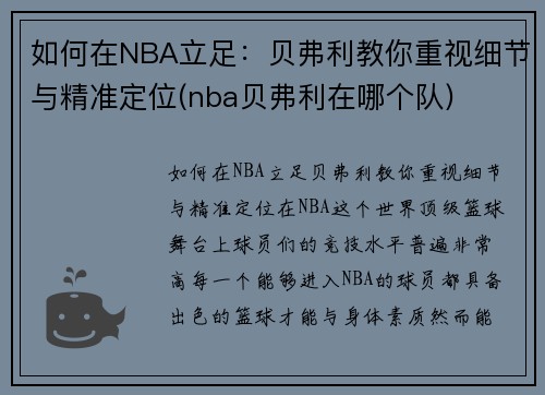 如何在NBA立足：贝弗利教你重视细节与精准定位(nba贝弗利在哪个队)