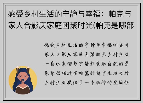 感受乡村生活的宁静与幸福：帕克与家人合影庆家庭团聚时光(帕克是哪部电影人物)