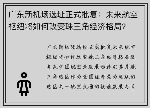 广东新机场选址正式批复：未来航空枢纽将如何改变珠三角经济格局？