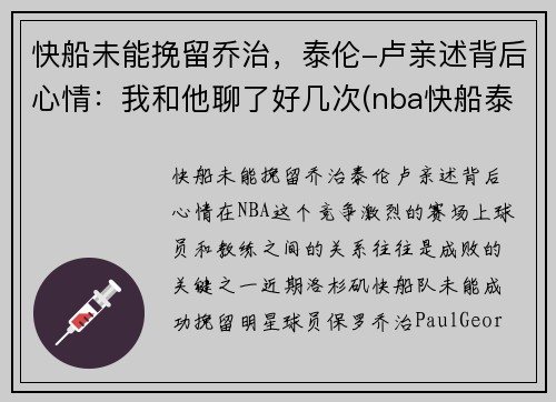 快船未能挽留乔治，泰伦-卢亲述背后心情：我和他聊了好几次(nba快船泰伦卢)