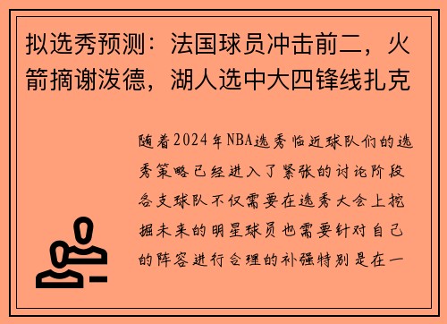 拟选秀预测：法国球员冲击前二，火箭摘谢泼德，湖人选中大四锋线扎克