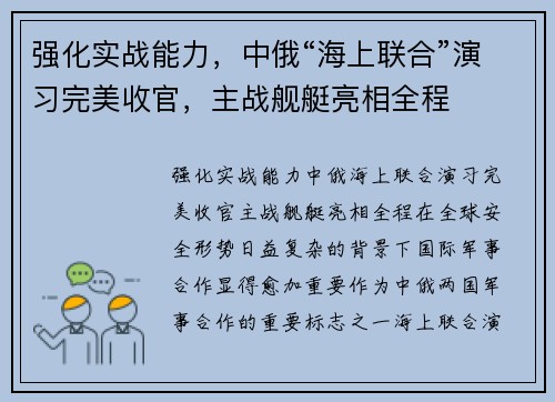 强化实战能力，中俄“海上联合”演习完美收官，主战舰艇亮相全程