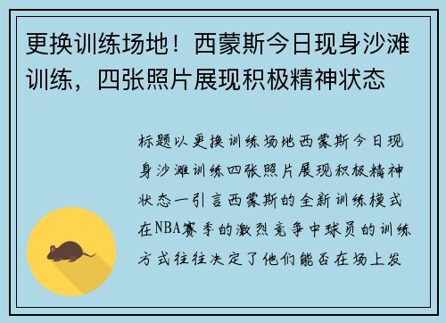 更换训练场地！西蒙斯今日现身沙滩训练，四张照片展现积极精神状态