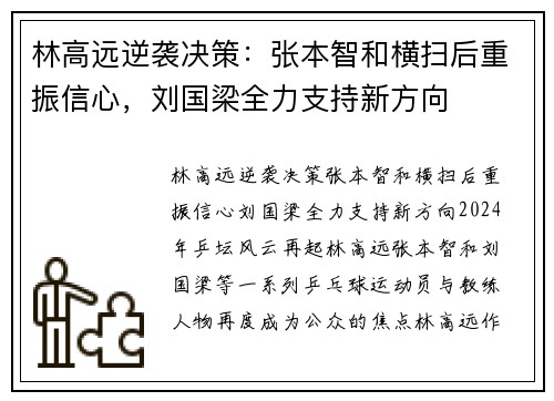 林高远逆袭决策：张本智和横扫后重振信心，刘国梁全力支持新方向