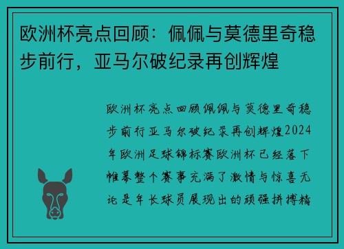 欧洲杯亮点回顾：佩佩与莫德里奇稳步前行，亚马尔破纪录再创辉煌