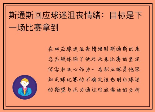 斯通斯回应球迷沮丧情绪：目标是下一场比赛拿到